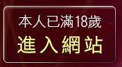 本人已滿18歲，離開咪咪影片網